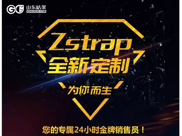 什么？咕果上新了！听说是“Zstrap一站式整合营销互动”！