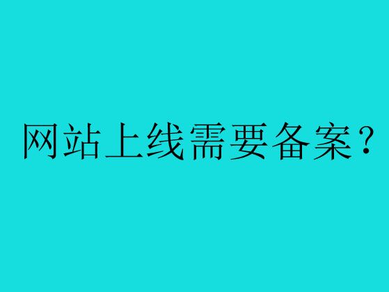 关于网站备案的哪些事